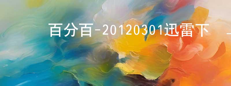 卞林根的網絡影視資源,娛樂百分百-20120301迅雷下載_深夜電影